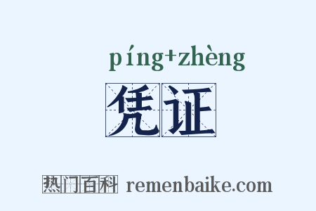 凭证是什么意思的图片